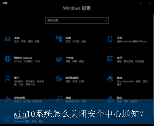 win10系统怎么关闭安全中心通知？|关闭安全中心通知的方法