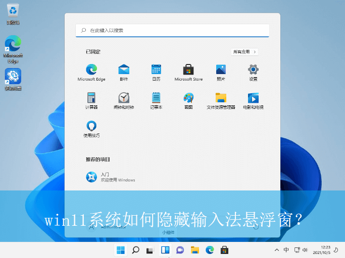 win11系统如何隐藏输入法悬浮窗？|输入法悬浮窗的隐藏方法