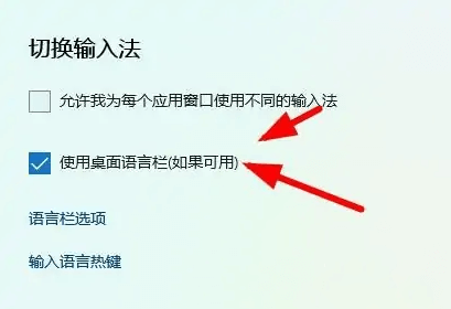 勾选使用桌面语言栏