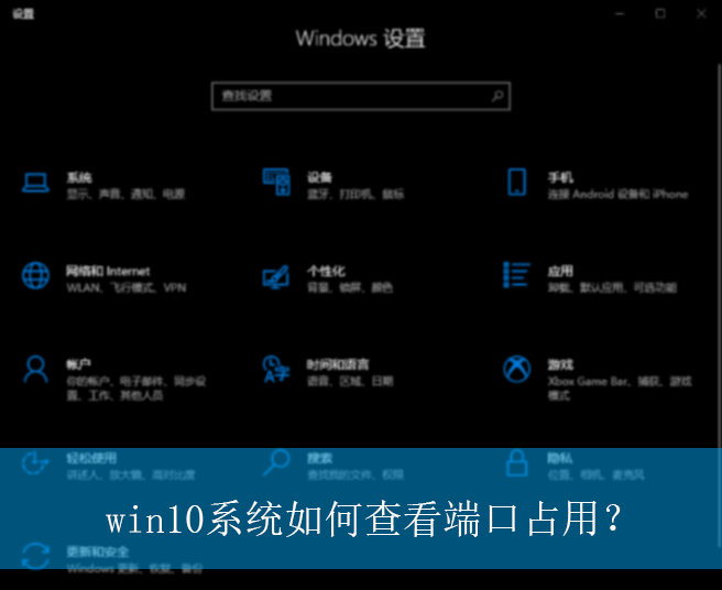 win10系统如何查看端口占用？|win10电脑查看端口占用的方法