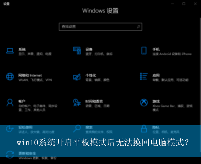 win10系统开启平板模式后无法换回电脑模式？|无法正常切换平板模式的解决方法