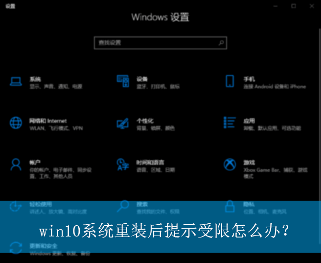 win10系统重装后提示受限？|win10电脑系统重装后受限的解除方法