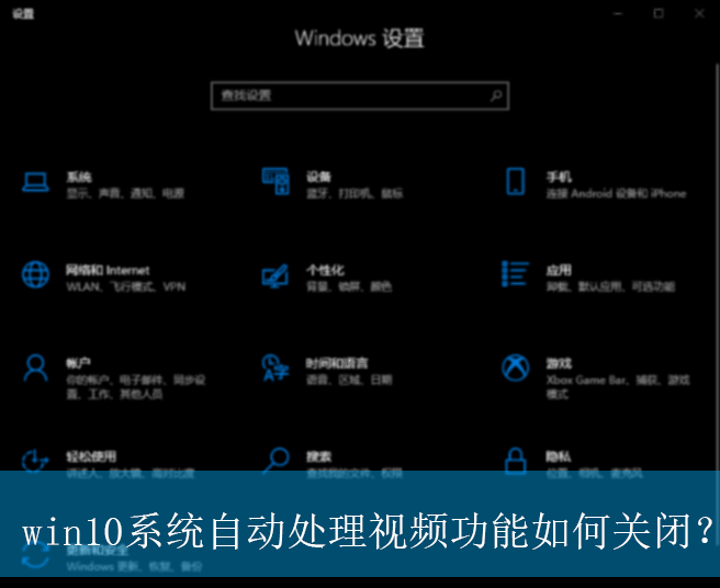 win10系统自动处理视频功能如何关闭？|自动处理视频功能的关闭方法