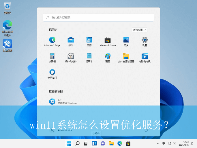 win11系统怎么设置优化服务？|win11电脑优化服务的设置方法