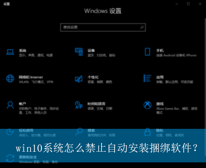 win10系统怎么禁止自动安装捆绑软件？|自动安装捆绑软件的禁用方法