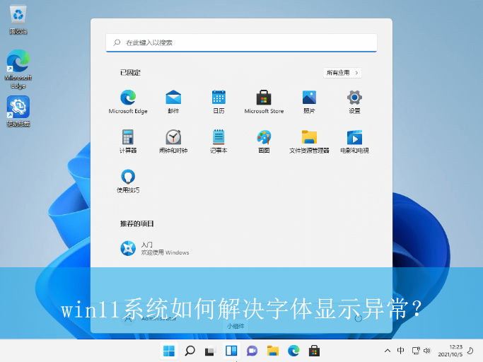 win11系统如何解决字体显示异常？|win11电脑字体显示不全的解决方法