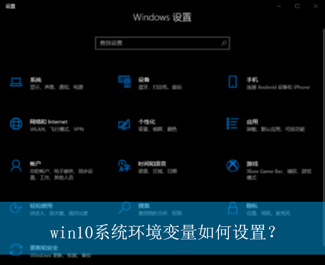 win10系统环境变量如何设置？|win10电脑设置环境变量的方法