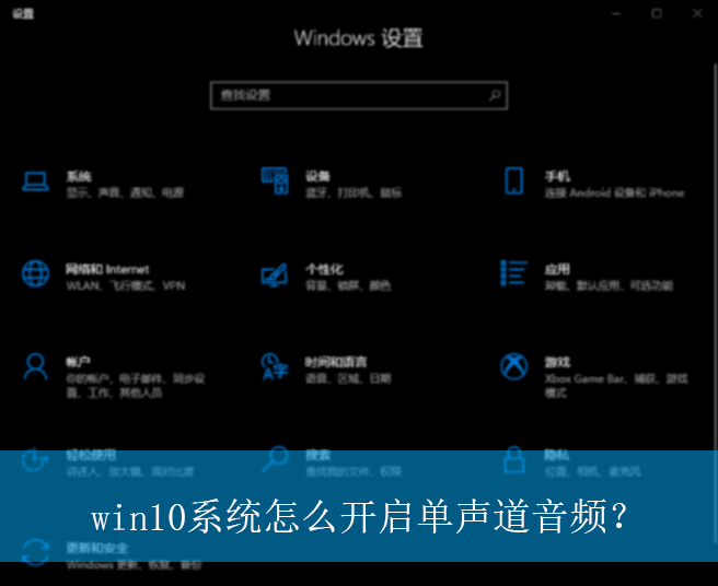 win10系统怎么开启单声道音频？|win10电脑单声道音频的开启方法