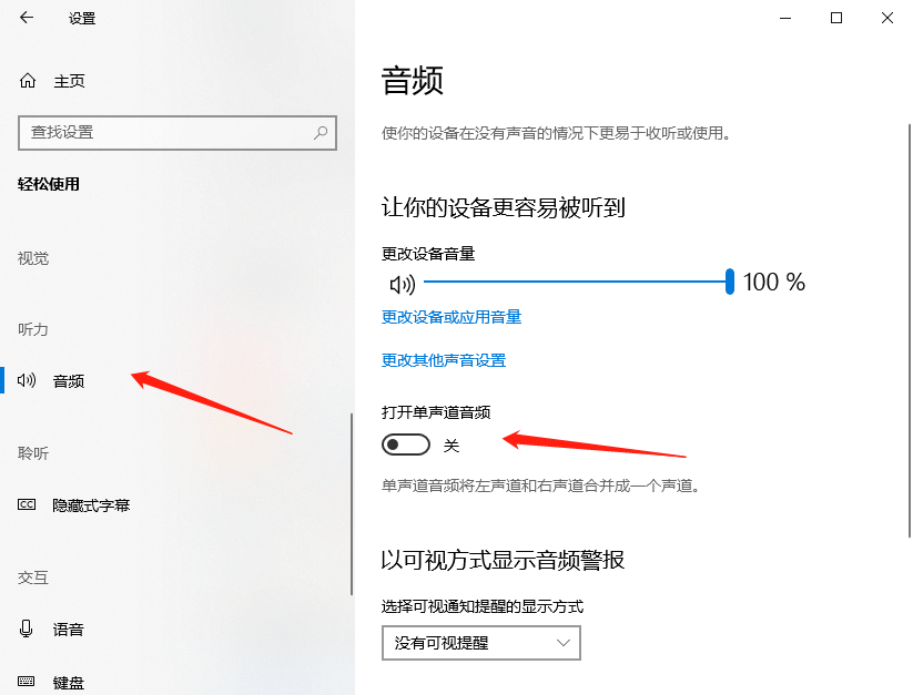 开启单声道音频