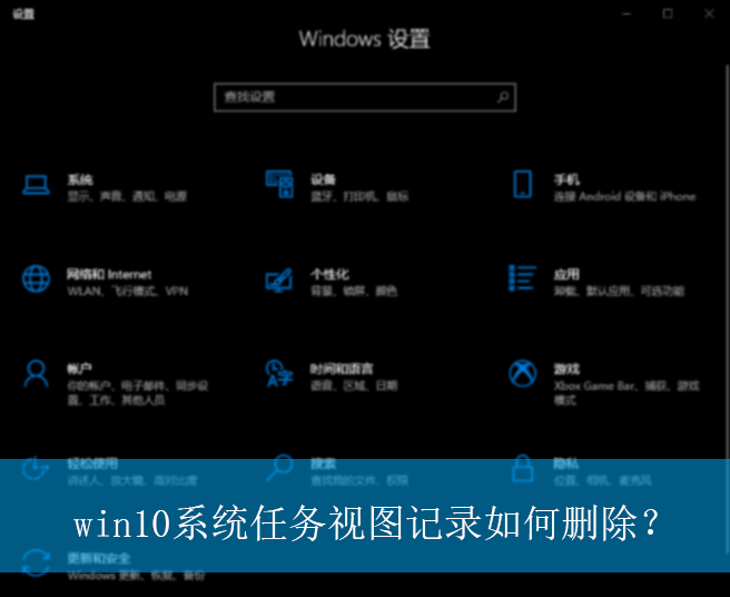 win10系统任务视图记录如何删除？|任务视图记录功能的删除方法