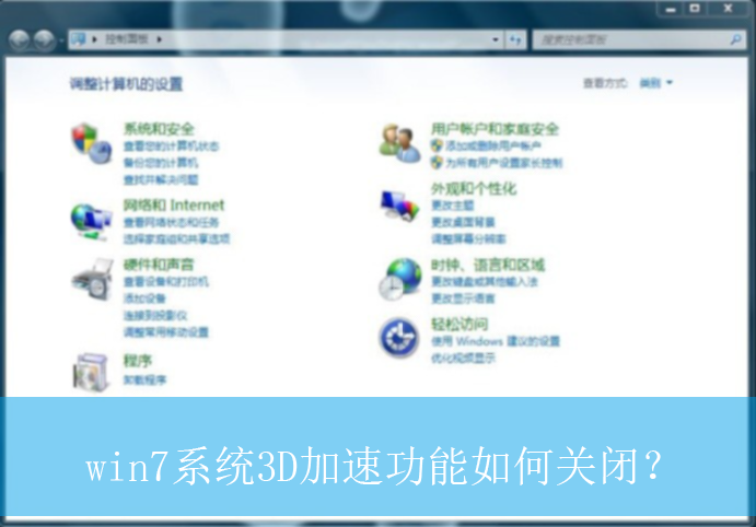 win7系统3D加速功能如何关闭？|win7电脑3D加速功能的关闭方法