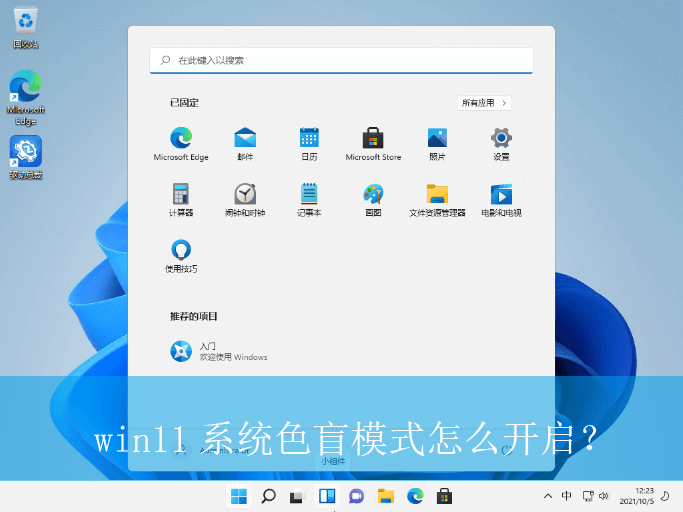 win11系统色盲模式怎么开启？|win11电脑色盲模式的使用方法