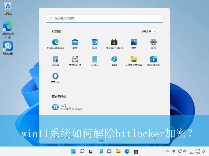 win11系统如何解除bitlocker加密？|win11电脑bitlocker加密的解除方法