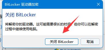 点击关闭BitLocker