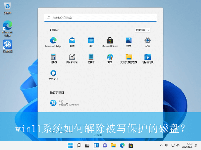 win11系统如何解除被写保护的磁盘？|磁盘被写保护的解除方法