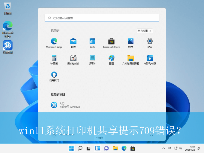 win11系统打印机共享提示709错误？|共享打印机提示709错误的解决方法