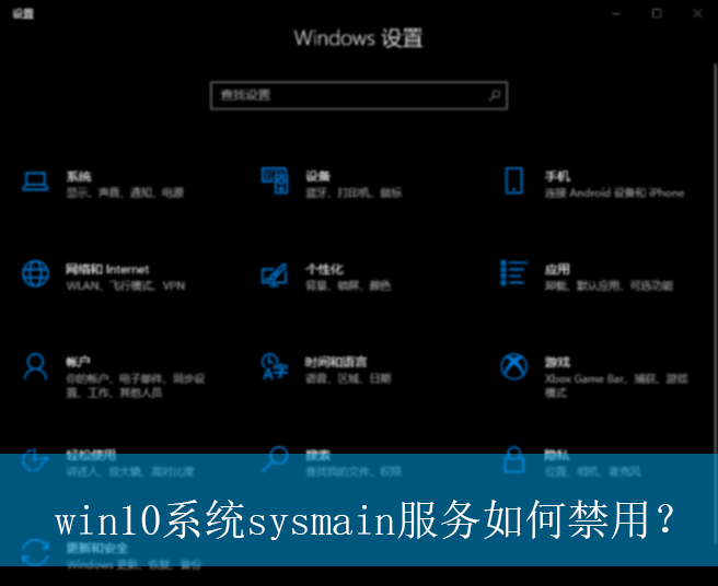 win10系统sysmain服务如何禁用