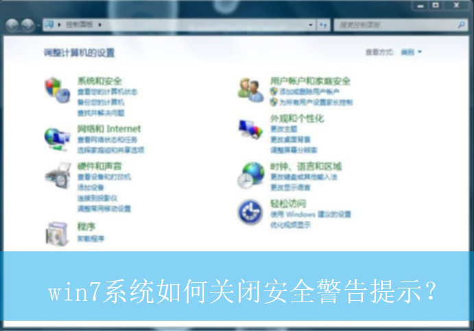 win7系统如何关闭安全警告提示？|win7电脑关闭安全警告提示的方法