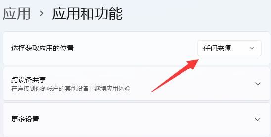 更改为任何来源