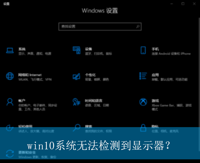 win10系统无法检测到显示器？|无法检查显示器的解决方法