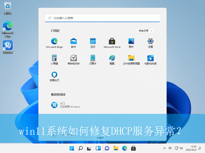 win11系统如何修复DHCP服务异常？|win11电脑DHCP服务的启用方法