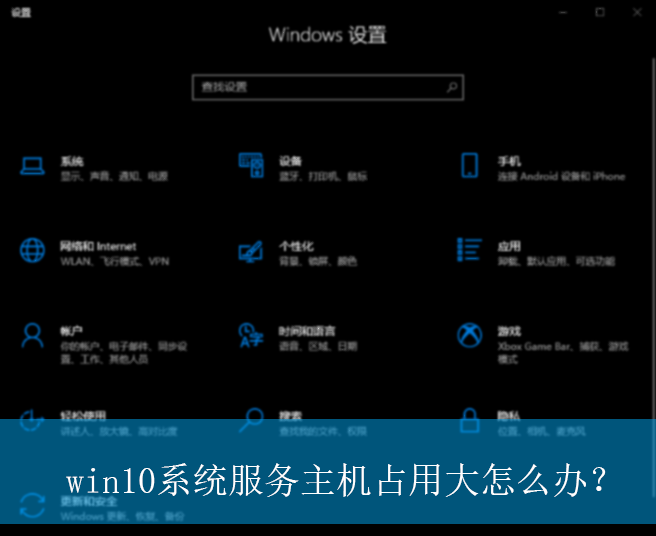 win10系统服务主机占用大怎么办？|服务主机占用大的解决方法