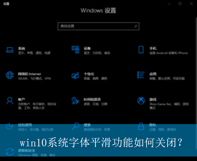 win10系统字体平滑功能如何关闭？|win10电脑关闭字体平滑功能的方法