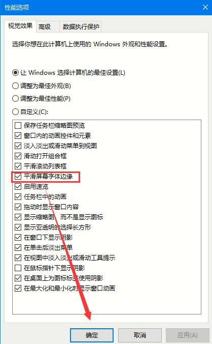 取消勾选平滑屏幕字体边缘
