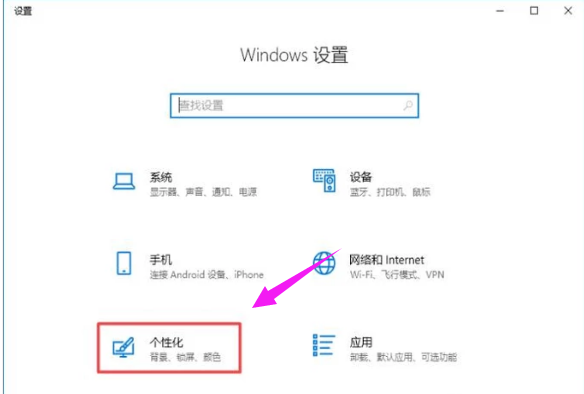 打开个性化设置