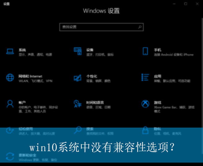 win10系统中没有兼容性选项？|win10电脑没有兼容性选项的解决方法