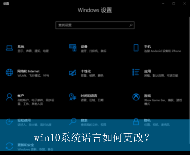 win10系统语言如何更改？|win10电脑更改系统语言的方法