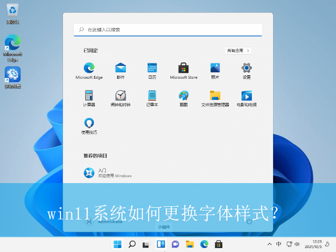 win11系统如何更换字体样式？|win11电脑字体样式的更换方法