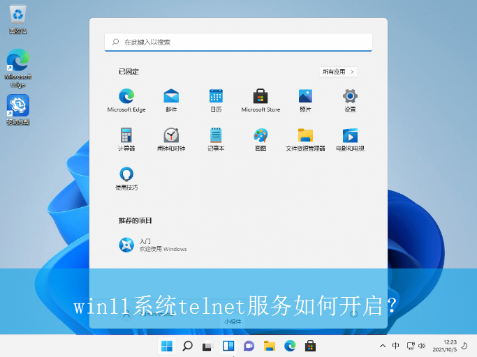 win11系统telnet服务如何开启？|win11电脑开启telnet服务的方法