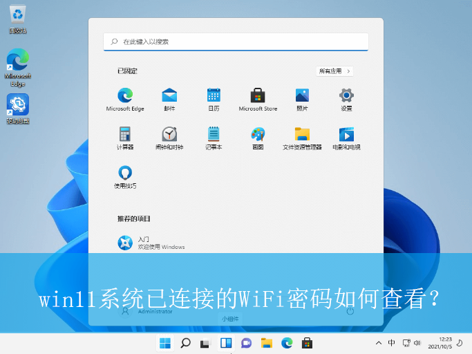 win11系统已连接的WiFi密码如何查看？|WiFi密码的查看方法