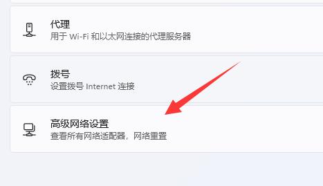 点击高级网络设置