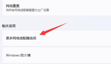 点击更多网络适配器选项