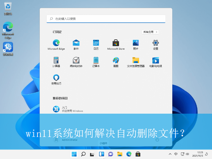 win11系统如何解决自动删除文件？|win11电脑文件自动删除的解决方法