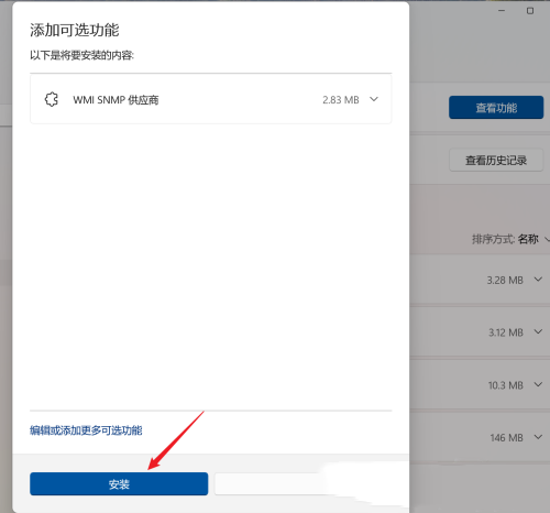 点击安装