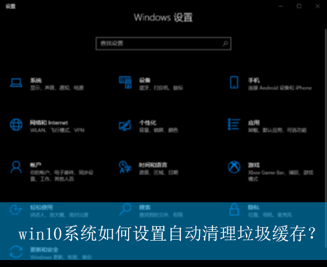 win10系统如何设置自动清理垃圾缓存？|存储感知功能的开启方法