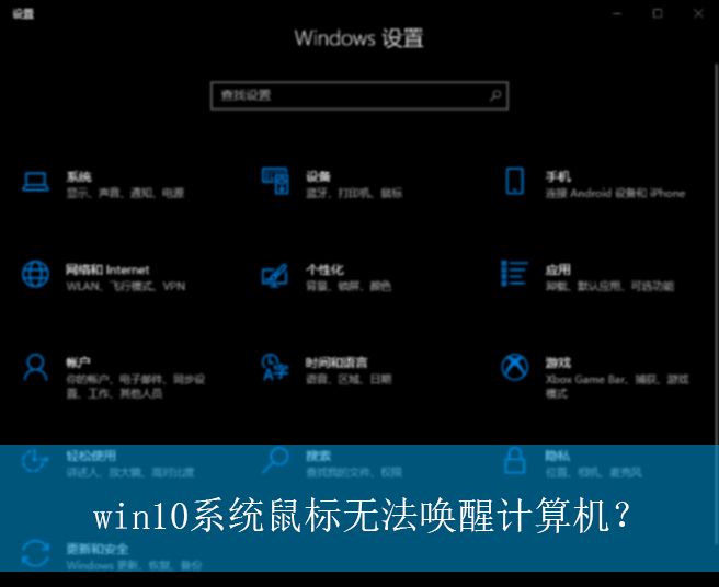 win10系统鼠标无法唤醒计算机？|鼠标唤醒计算机的设置方法