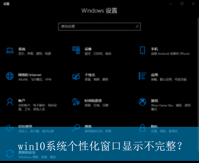 win10系统个性化窗口显示不完整？|个性化窗口显示不完整的解决方法