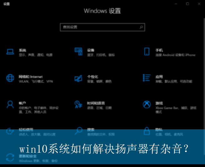 win10系统如何解决扬声器有杂音？|win10电脑音质差的解决方法