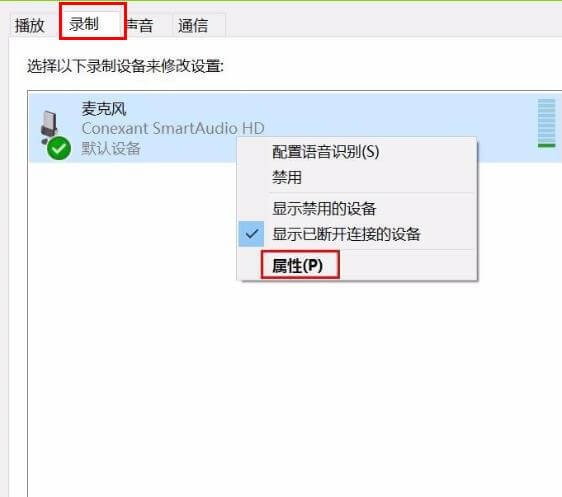 打开麦克风的属性界面