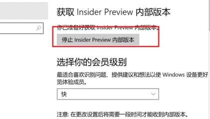 点击停止insider preview内部版本