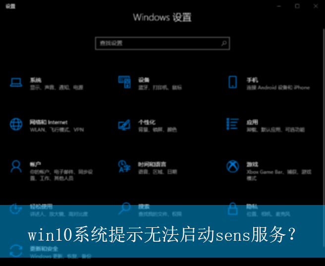 win10系统提示无法启动sens服务？|提示无法启动sens服务的解决方法