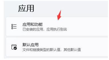 选择应用和功能