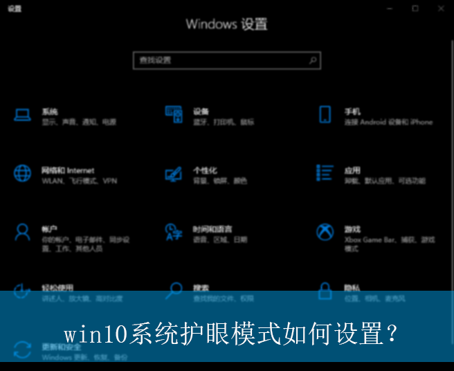 win10系统护眼模式如何设置？|win10电脑设置护眼模式的方法