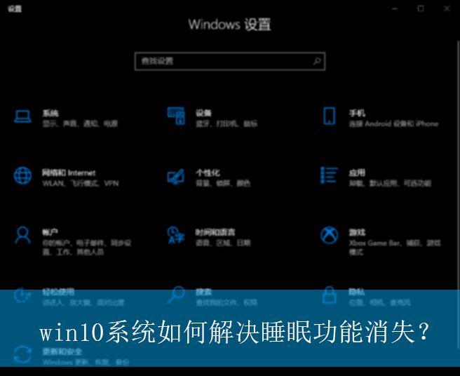 win10系统如何解决睡眠功能消失？|win10电脑睡眠功能消失的解决方法