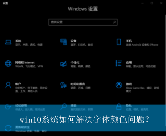 win10系统如何解决字体颜色问题？|win10电脑字体颜色的调整方法