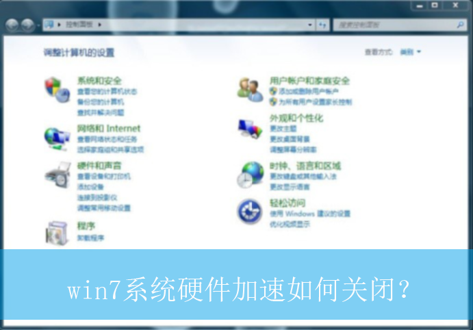 win7系统硬件加速如何关闭？|win电脑硬件加速的关闭方法